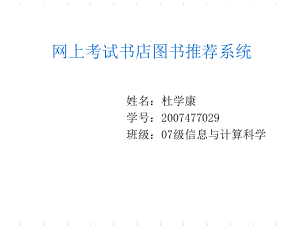 网上书店图书推荐系统ppt课件.ppt