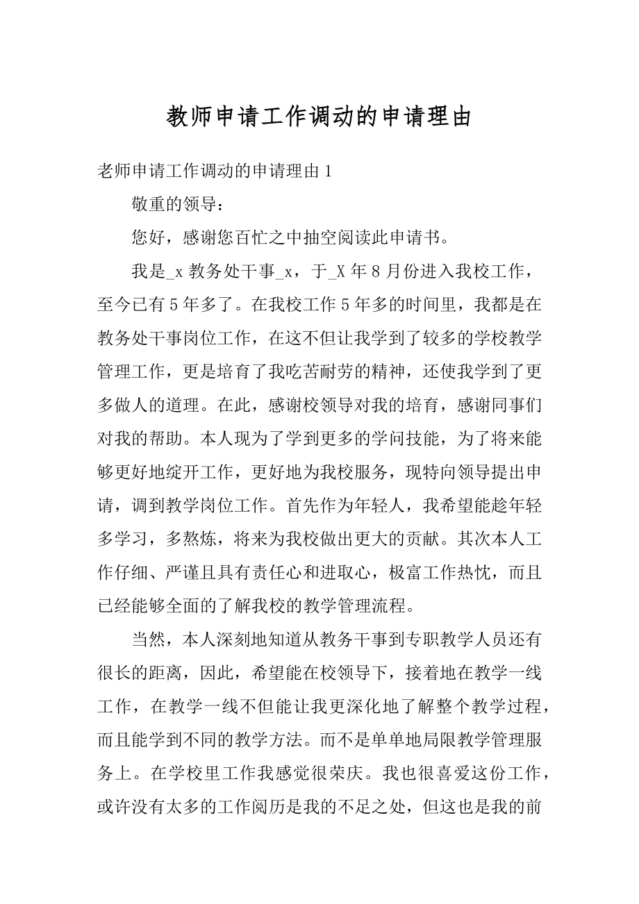 教师申请工作调动的申请理由最新.docx_第1页