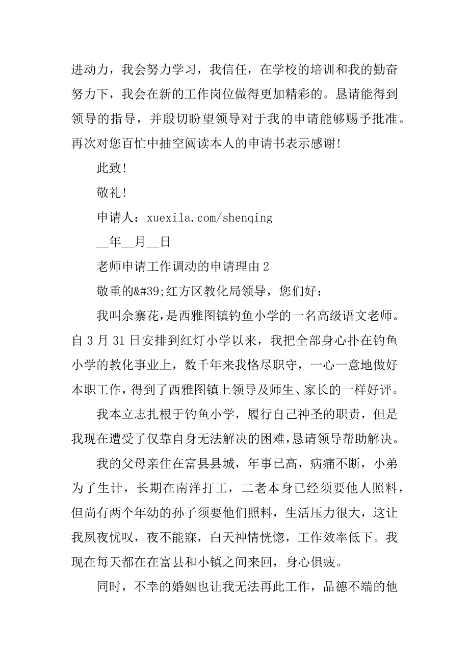 教师申请工作调动的申请理由最新.docx_第2页