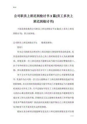 公司职员上班迟到检讨书3篇(员工多次上班迟到检讨书).docx