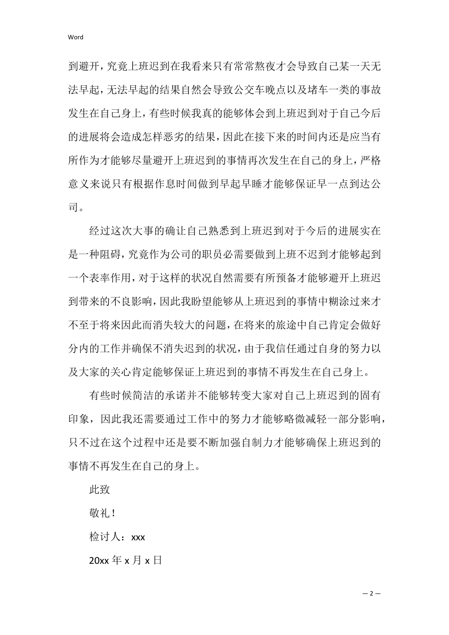 公司职员上班迟到检讨书3篇(员工多次上班迟到检讨书).docx_第2页