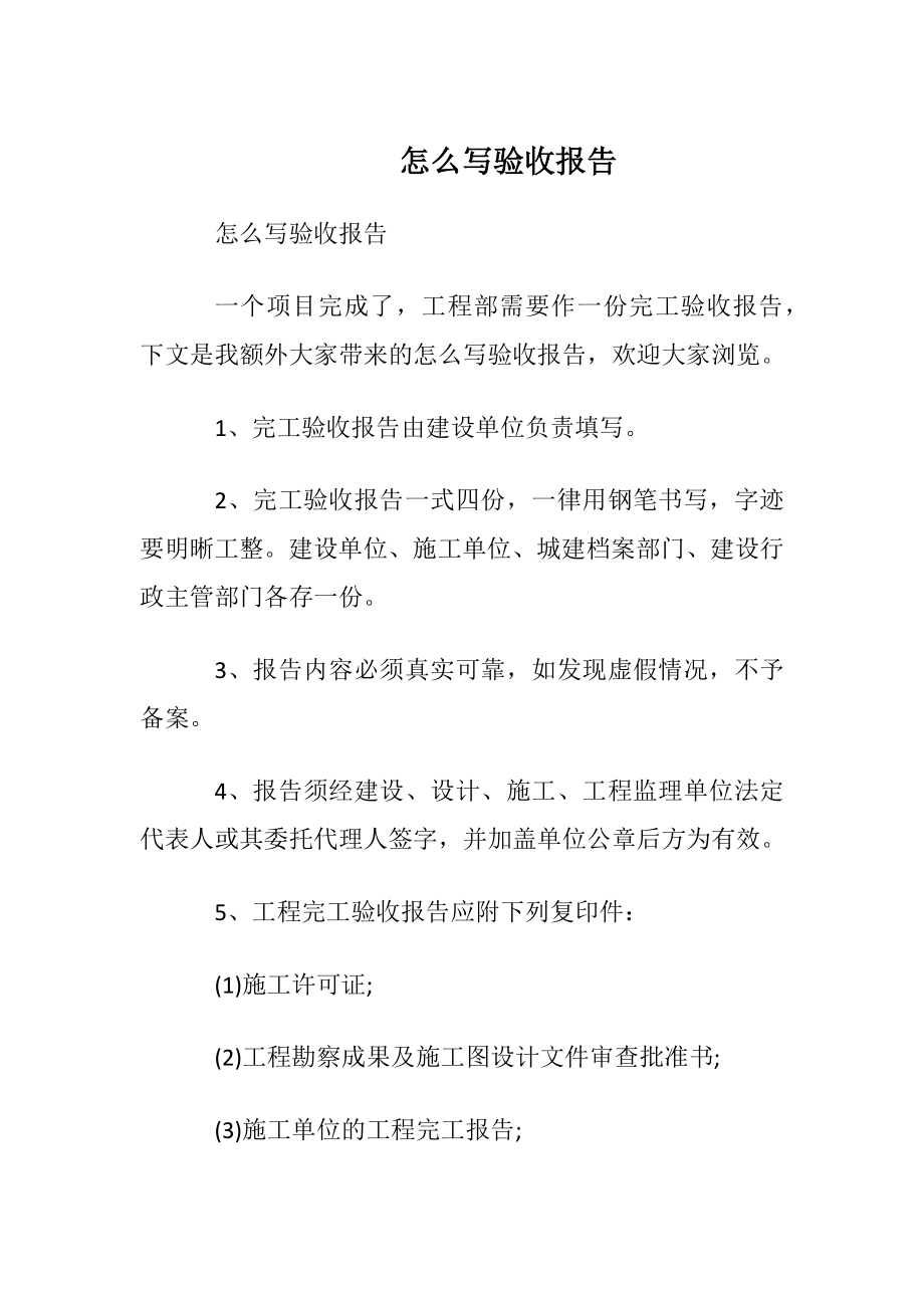 怎么写验收报告.docx_第1页