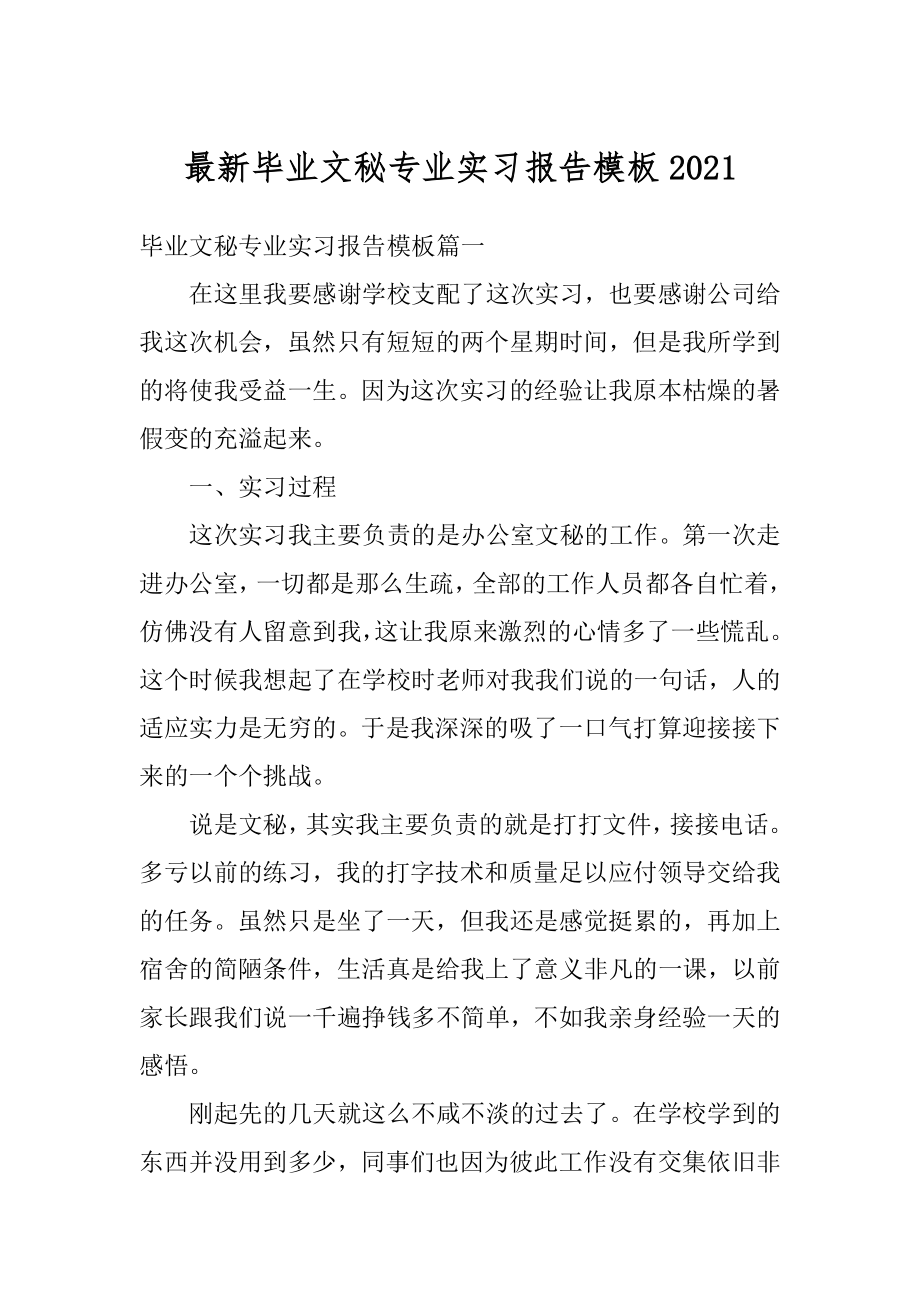 最新毕业文秘专业实习报告模板精品.docx_第1页