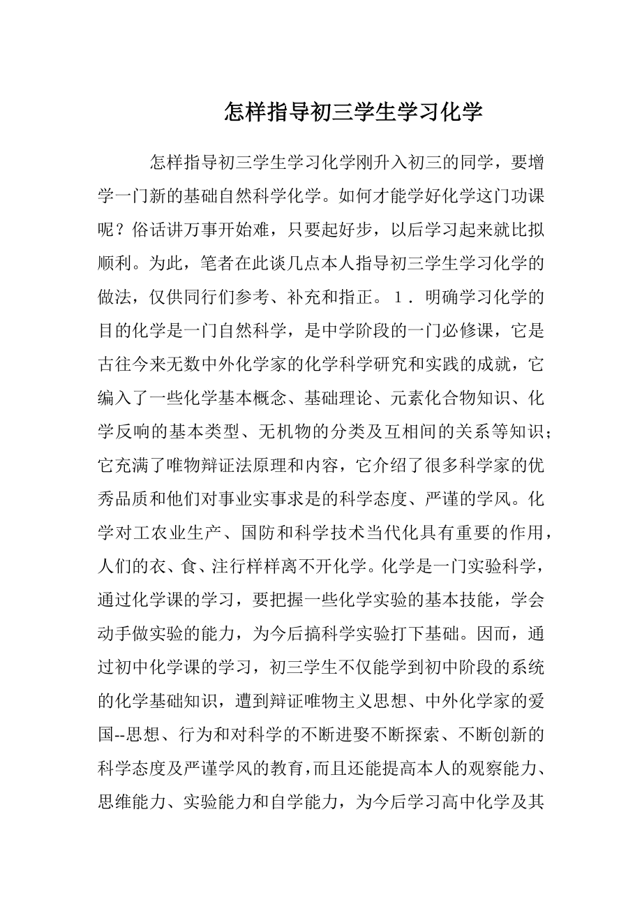 怎样指导初三学生学习化学.docx_第1页