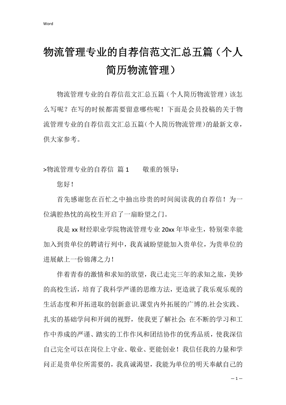 物流管理专业的自荐信范文汇总五篇（个人简历物流管理）.docx_第1页