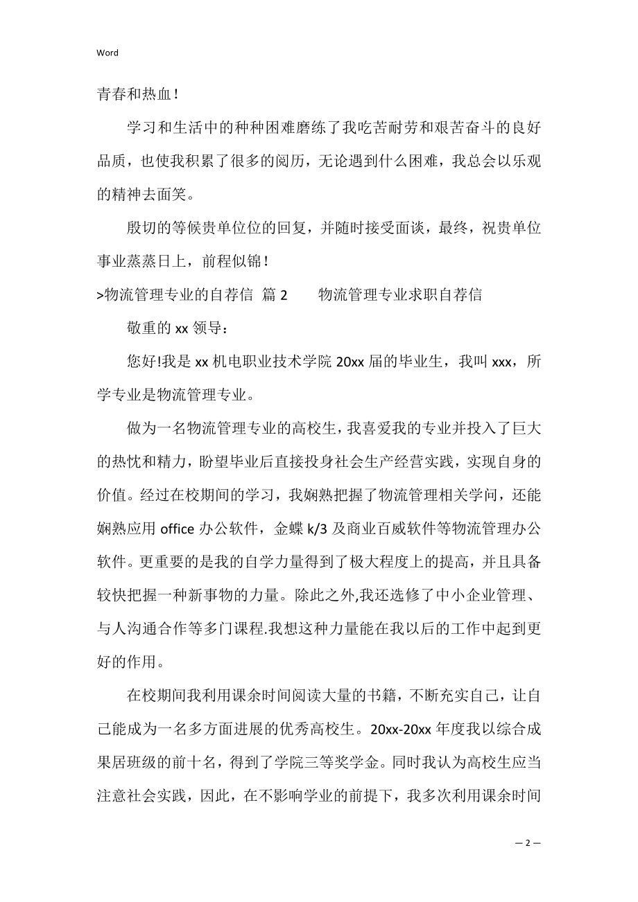 物流管理专业的自荐信范文汇总五篇（个人简历物流管理）.docx_第2页