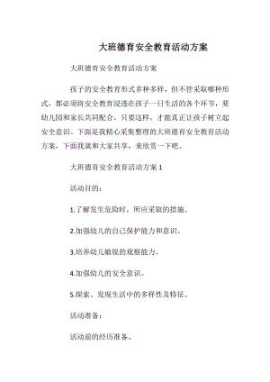 大班德育安全教育活动方案.docx