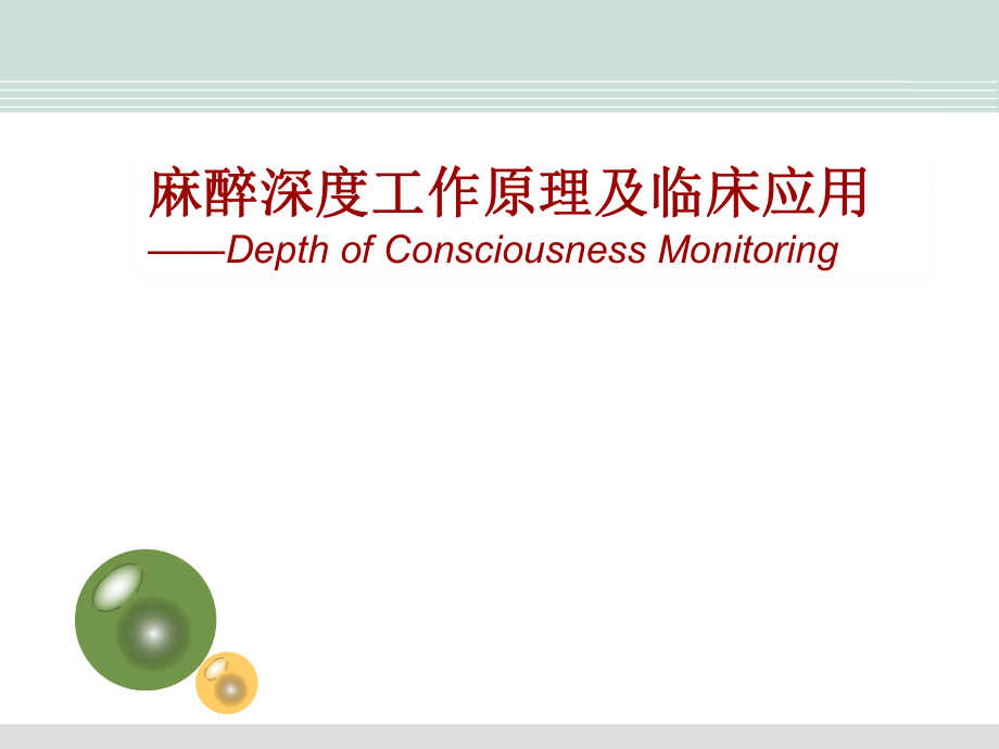 麻醉深度原理及临床应用ppt课件.ppt_第1页