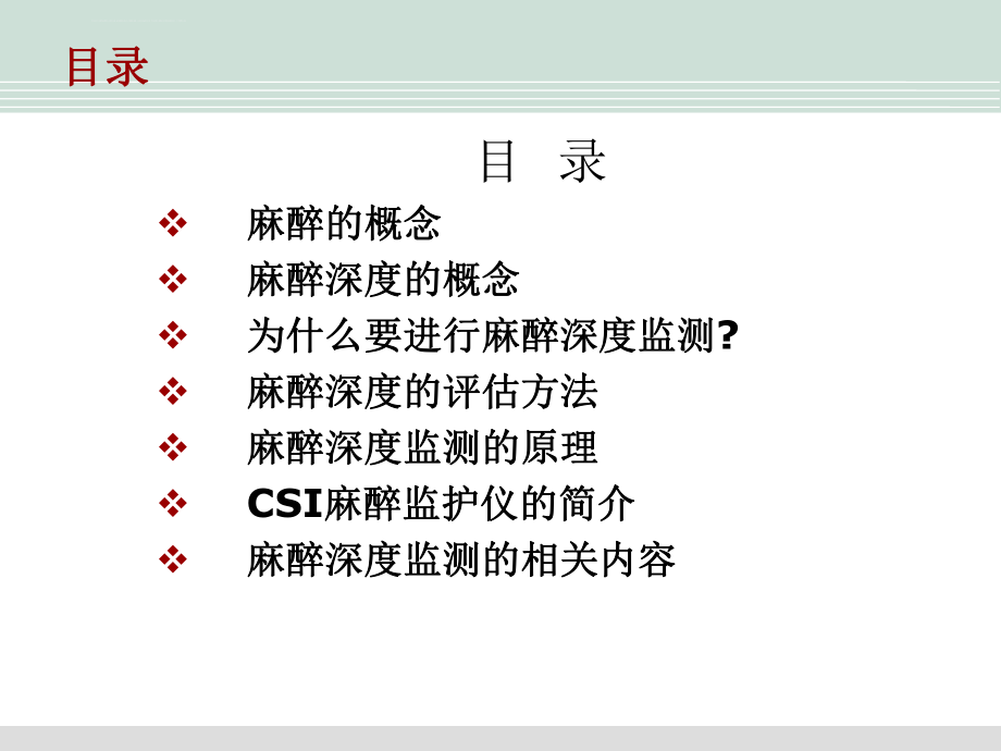 麻醉深度原理及临床应用ppt课件.ppt_第2页