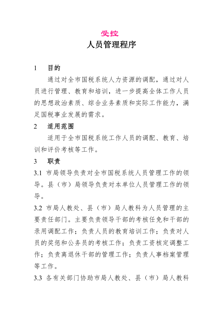 国税系统人员管理程序.docx_第1页