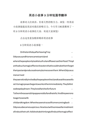 英语小故事3分钟短篇带翻译.docx