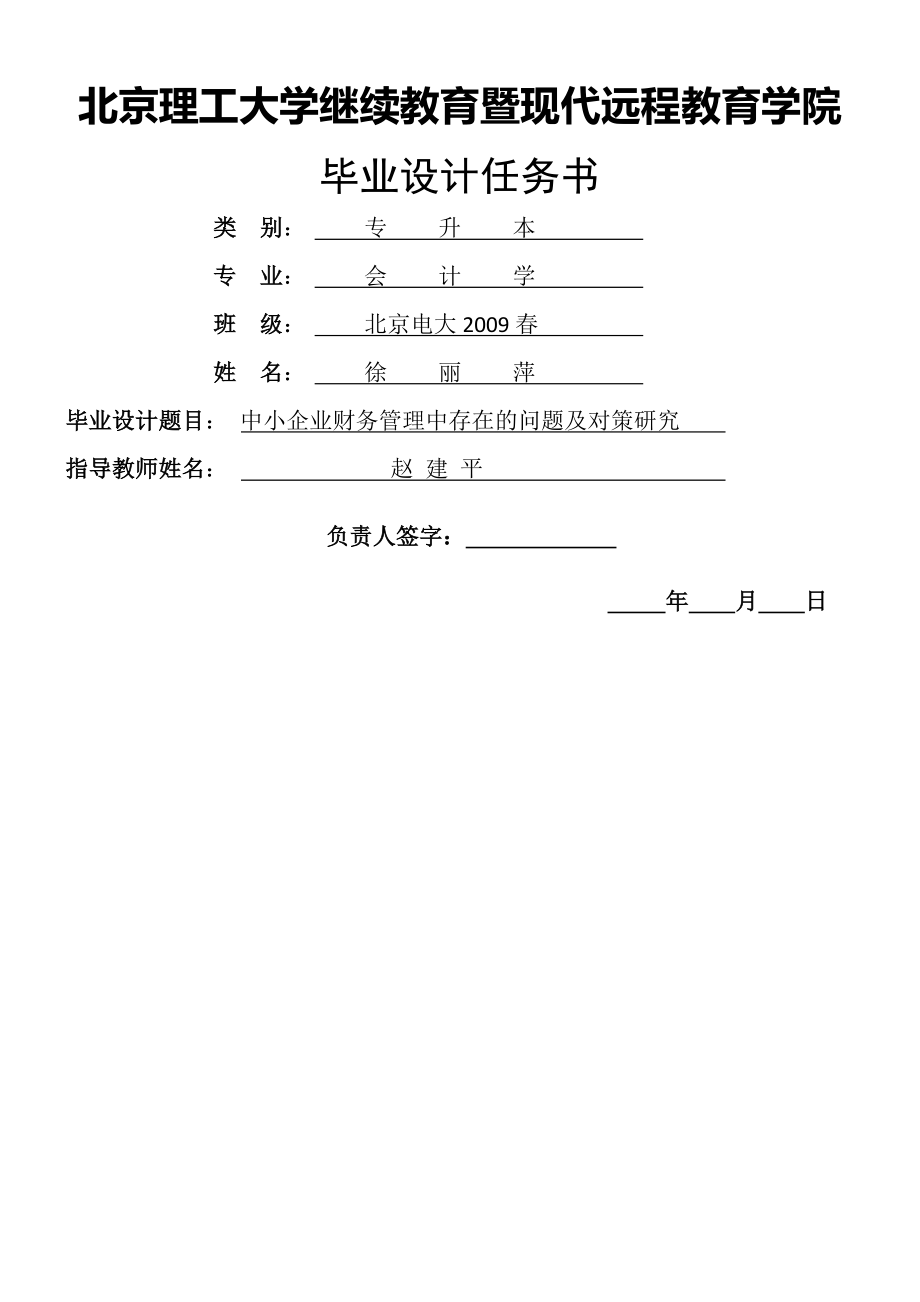 中小企业财务管理中存在的问题及对策研究-毕业设计任务书原始版.doc_第1页