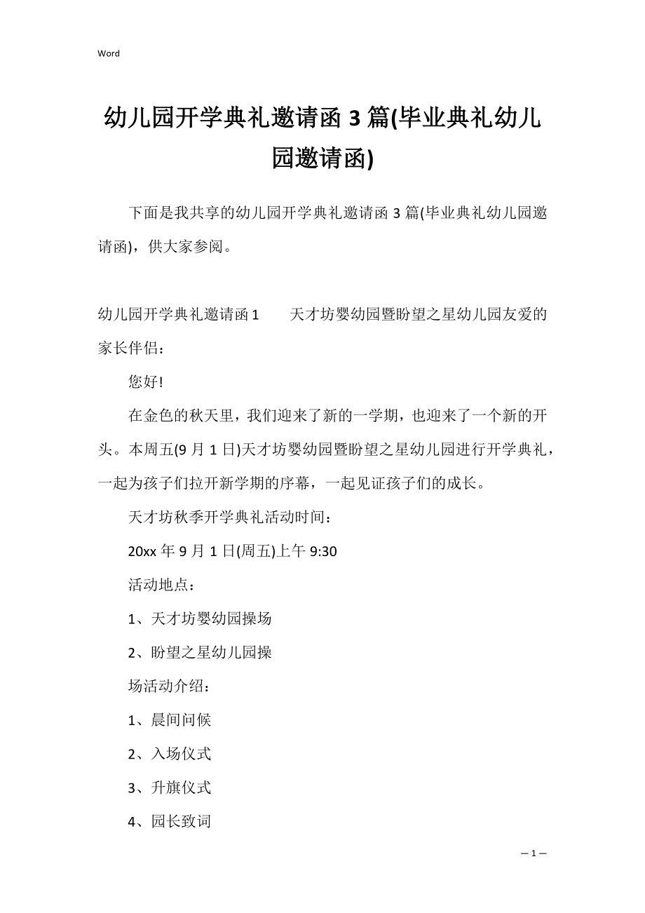 幼儿园开学典礼邀请函3篇(毕业典礼幼儿园邀请函).docx_第1页