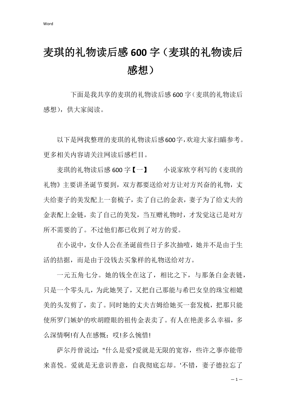 麦琪的礼物读后感600字（麦琪的礼物读后感想）.docx_第1页