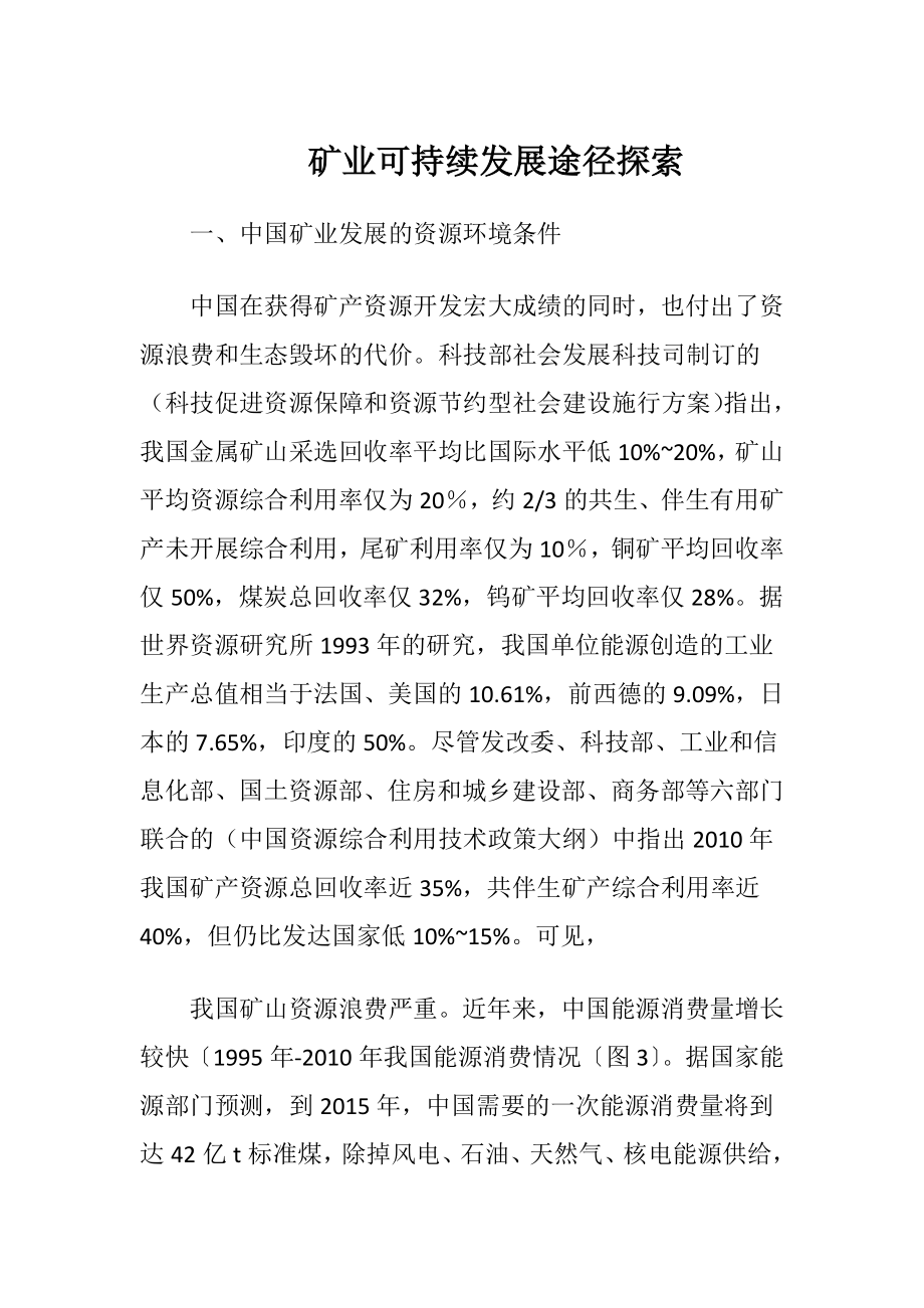 矿业可持续发展途径探索-精品文档.docx_第1页