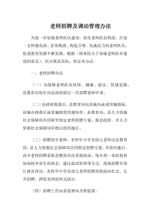 老师招聘及调动管理办法（精品）.docx