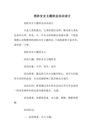 消防安全主题班会活动设计.docx