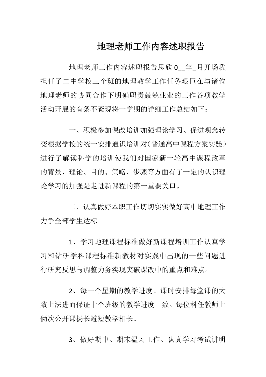 地理老师工作内容述职报告.docx_第1页