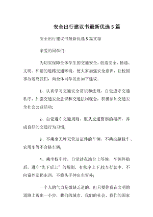 安全出行建议书最新优选5篇_1.docx