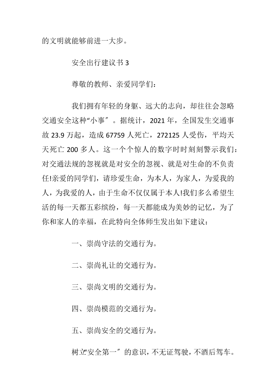 安全出行建议书最新优选5篇_1.docx_第2页