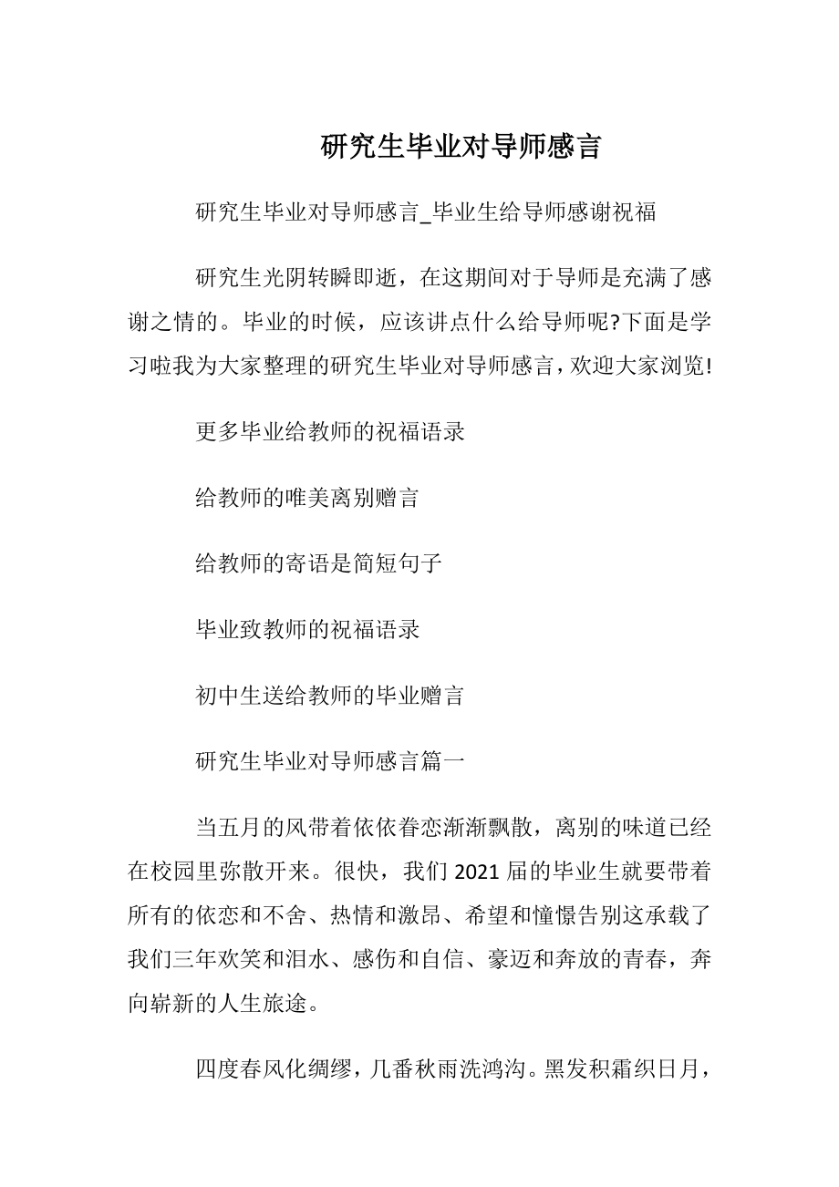 研究生毕业对导师感言.docx_第1页