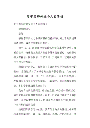 春季应聘先进个人自荐信精选.docx