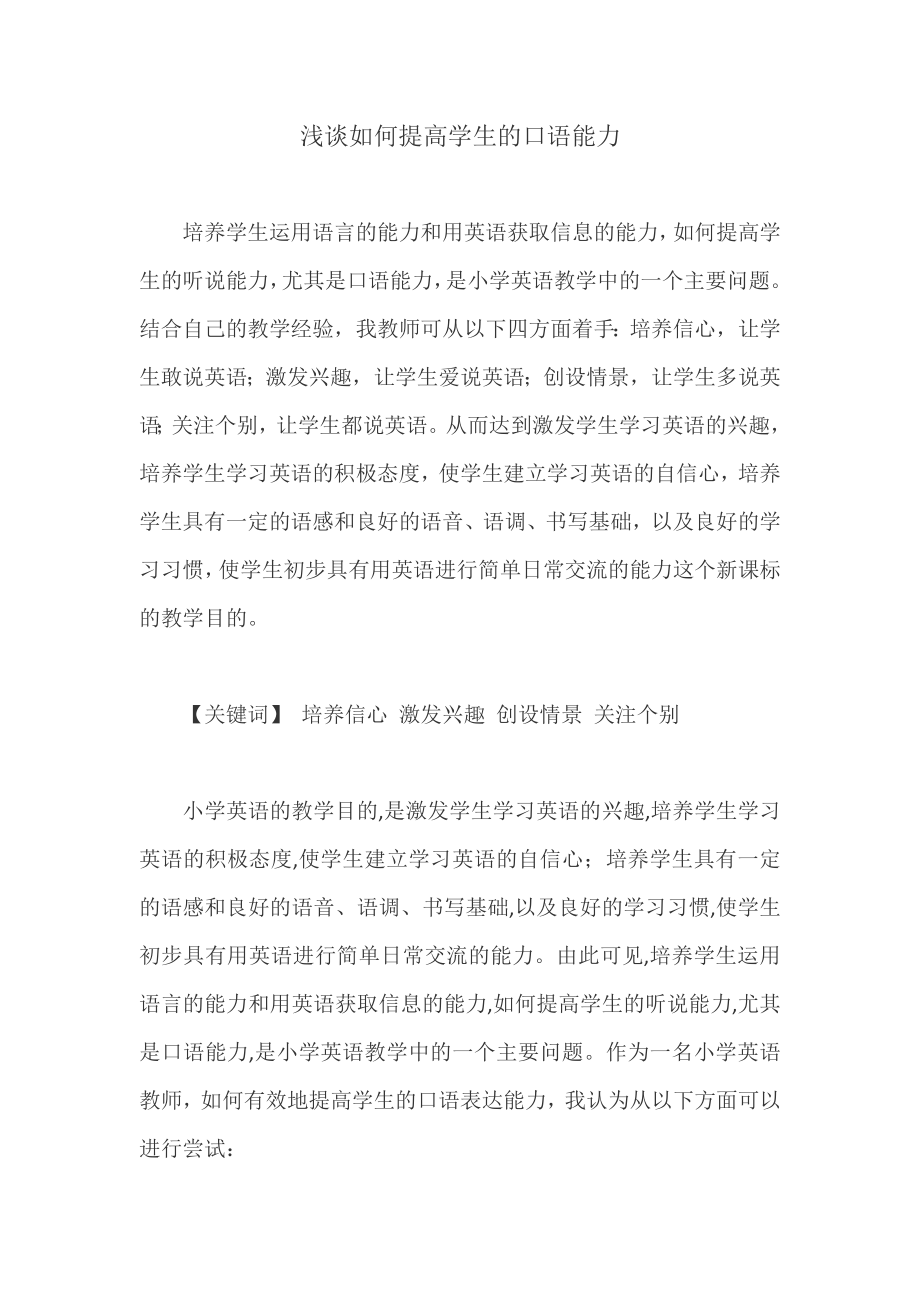 如何提高小学生英语口语能力论文.docx_第1页