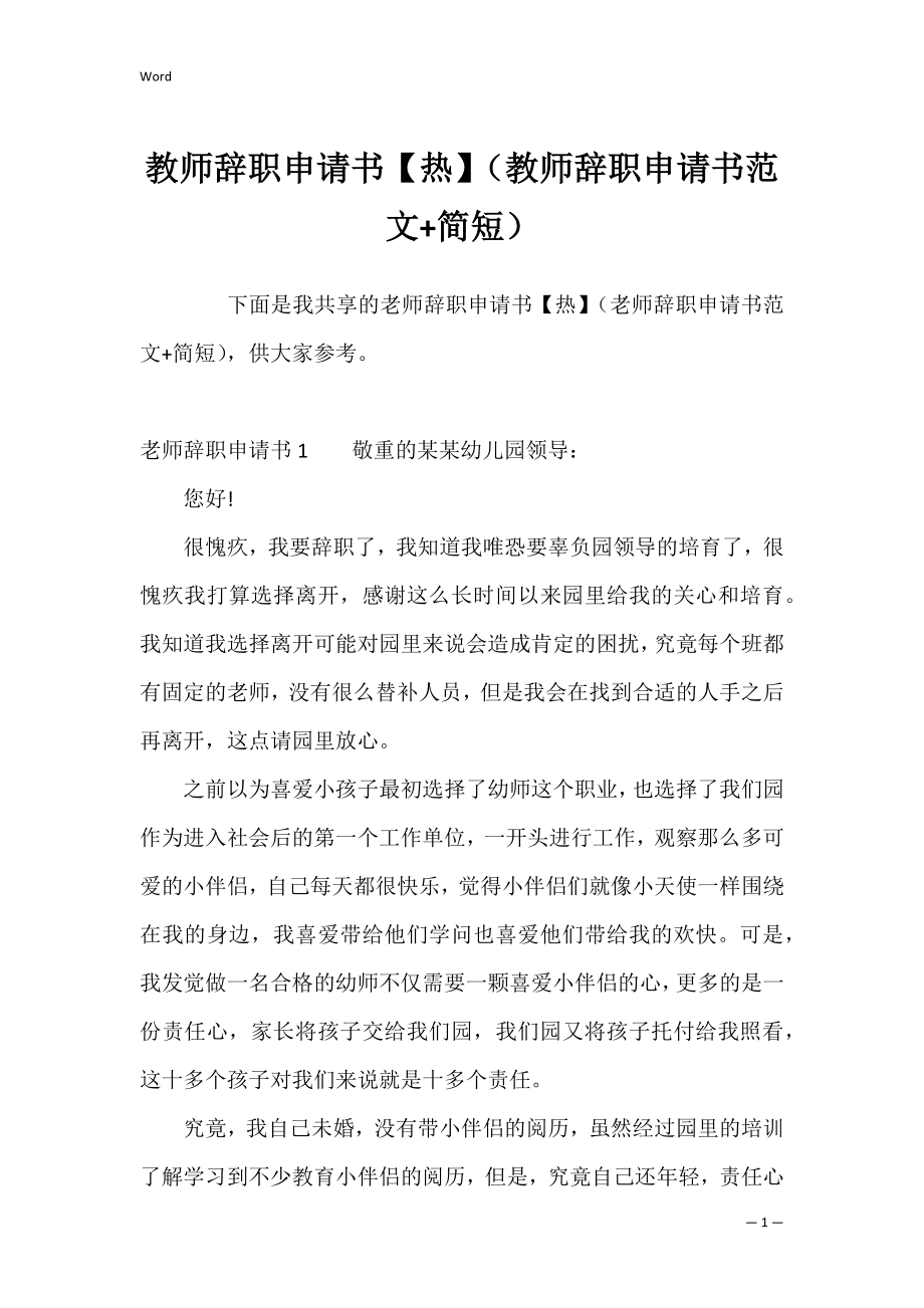 教师辞职申请书【热】（教师辞职申请书范文+简短）.docx_第1页