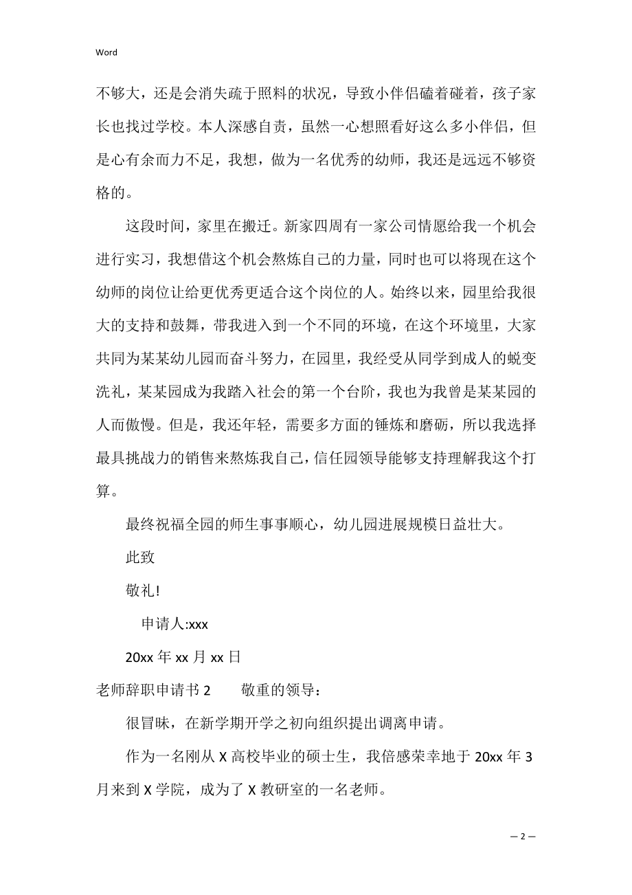 教师辞职申请书【热】（教师辞职申请书范文+简短）.docx_第2页