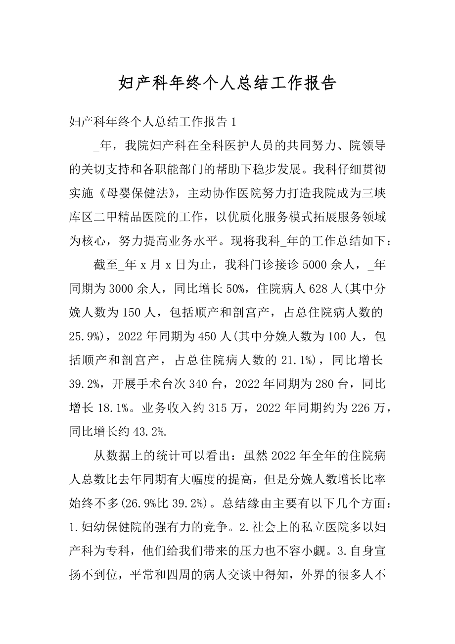 妇产科年终个人总结工作报告汇编.docx_第1页