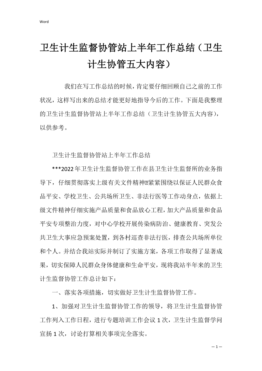 卫生计生监督协管站上半年工作总结（卫生计生协管五大内容）.docx_第1页