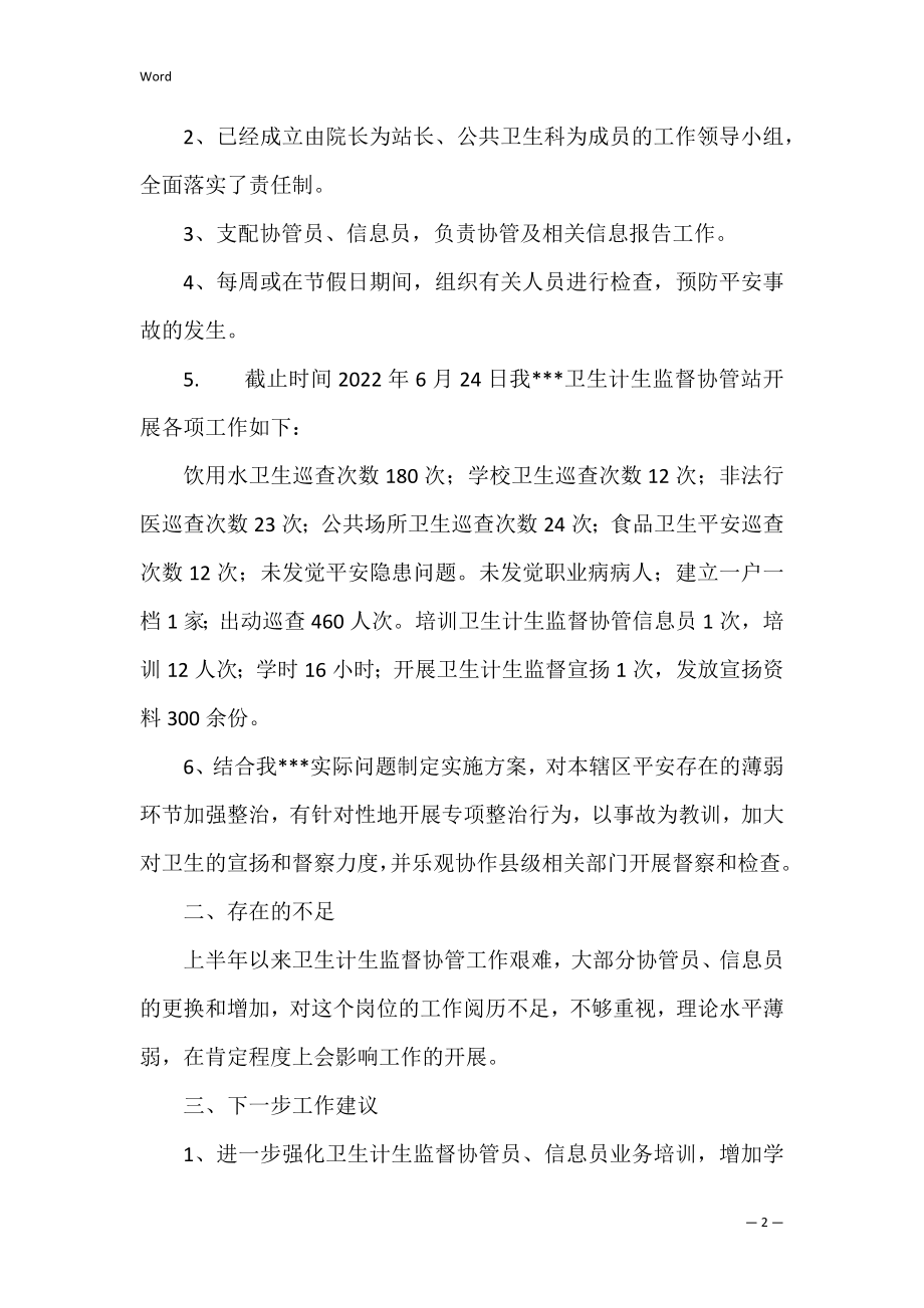 卫生计生监督协管站上半年工作总结（卫生计生协管五大内容）.docx_第2页