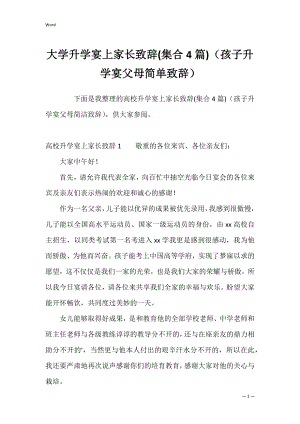 大学升学宴上家长致辞(集合4篇)（孩子升学宴父母简单致辞）.docx