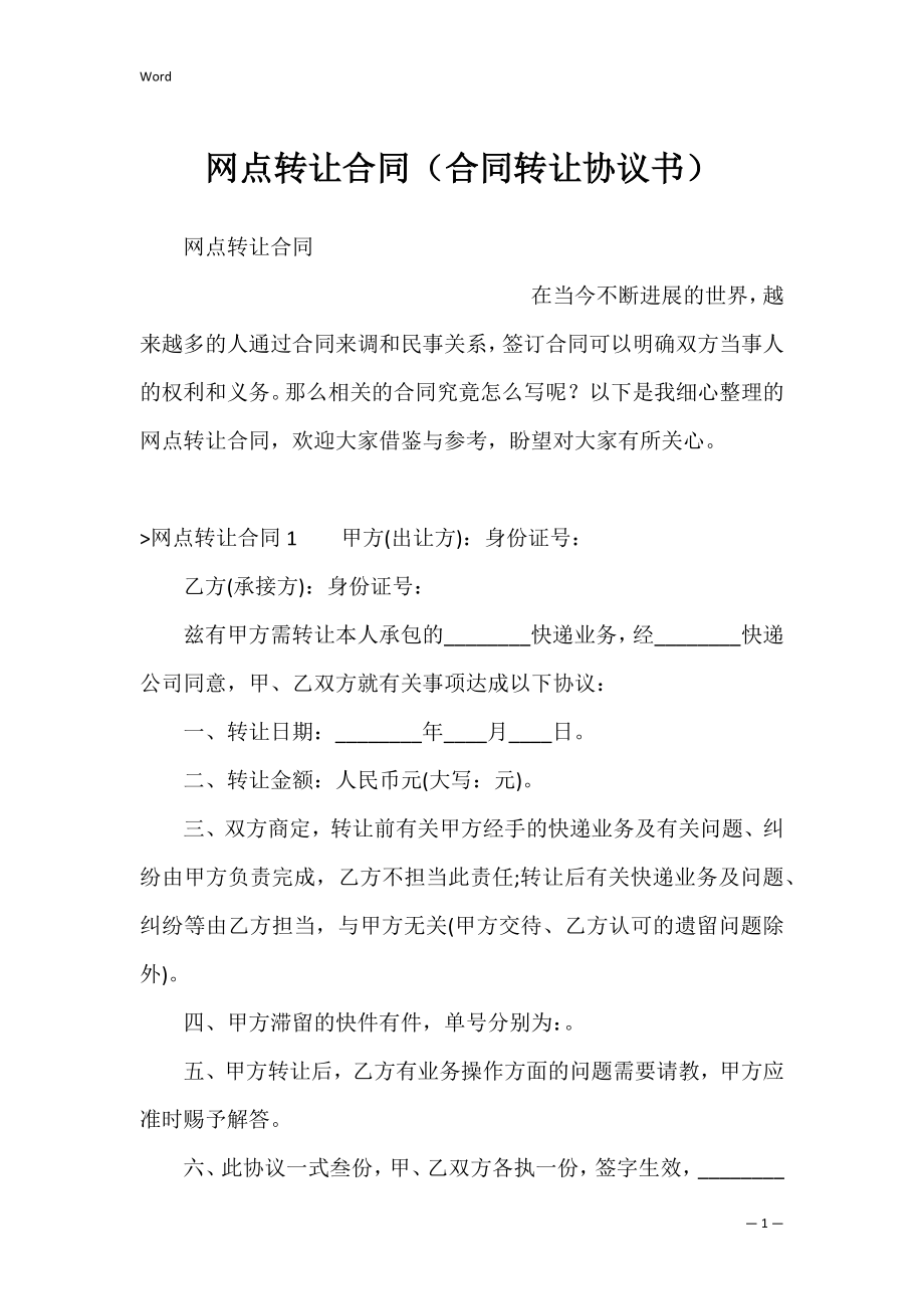 网点转让合同（合同转让协议书）.docx_第1页