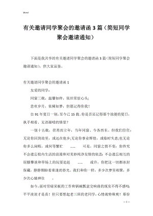 有关邀请同学聚会的邀请函3篇（简短同学聚会邀请通知）.docx