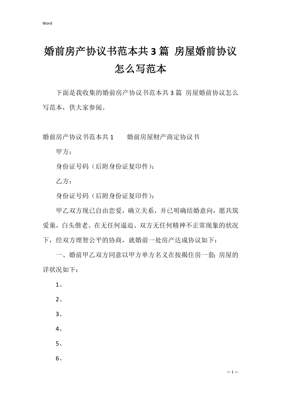 婚前房产协议书范本共3篇 房屋婚前协议怎么写范本.docx_第1页