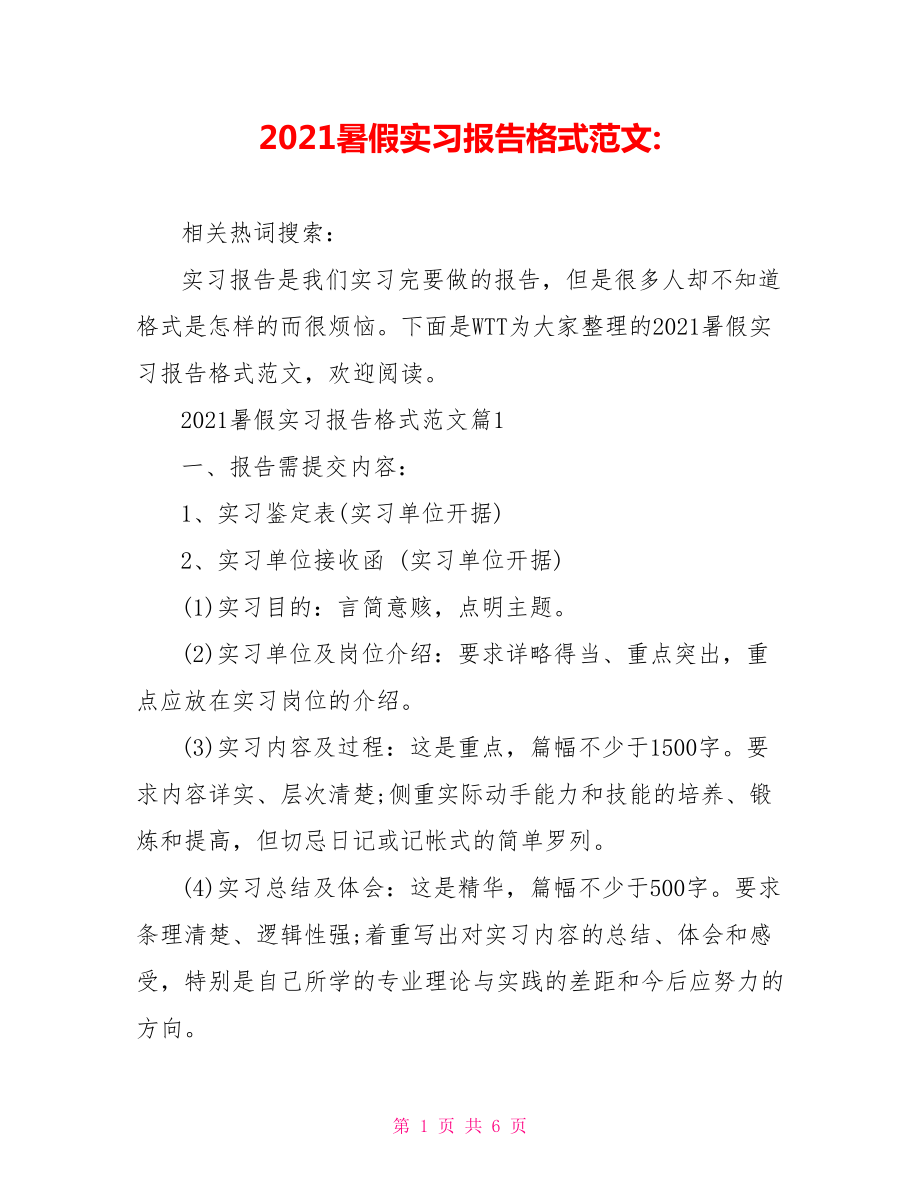 2021暑假实习报告格式范文-.doc_第1页