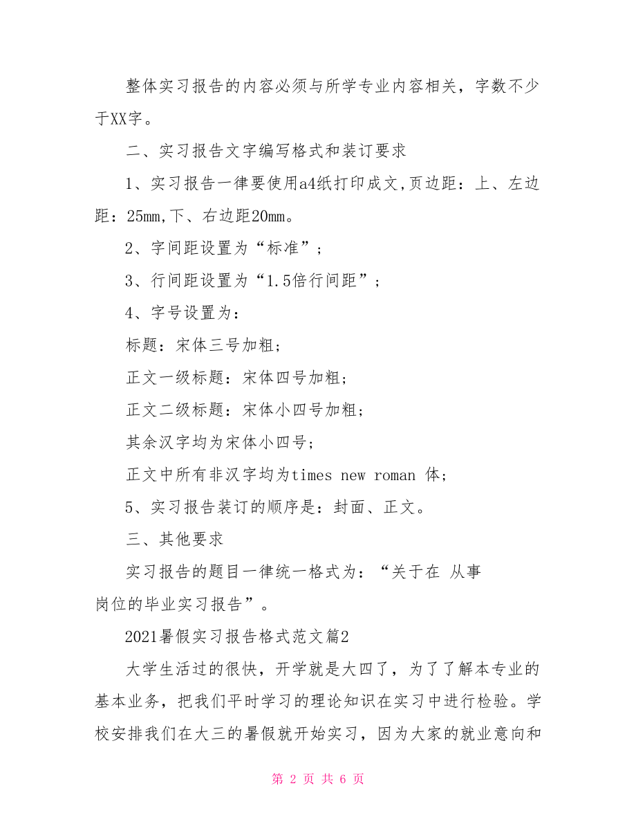 2021暑假实习报告格式范文-.doc_第2页