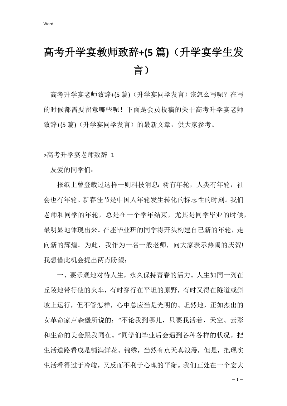 高考升学宴教师致辞+(5篇)（升学宴学生发言）.docx_第1页