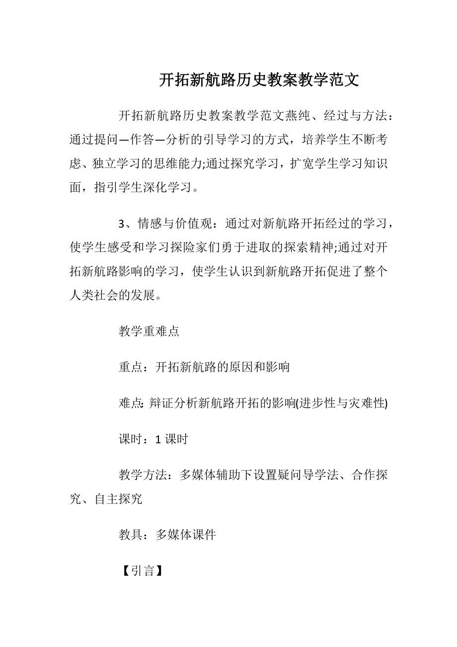 开拓新航路历史教案教学范文.docx_第1页