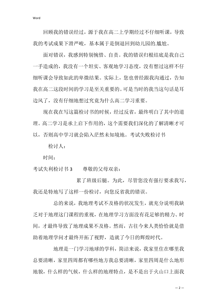 考试失利检讨书12篇(关于考试失误的检讨书).docx_第2页