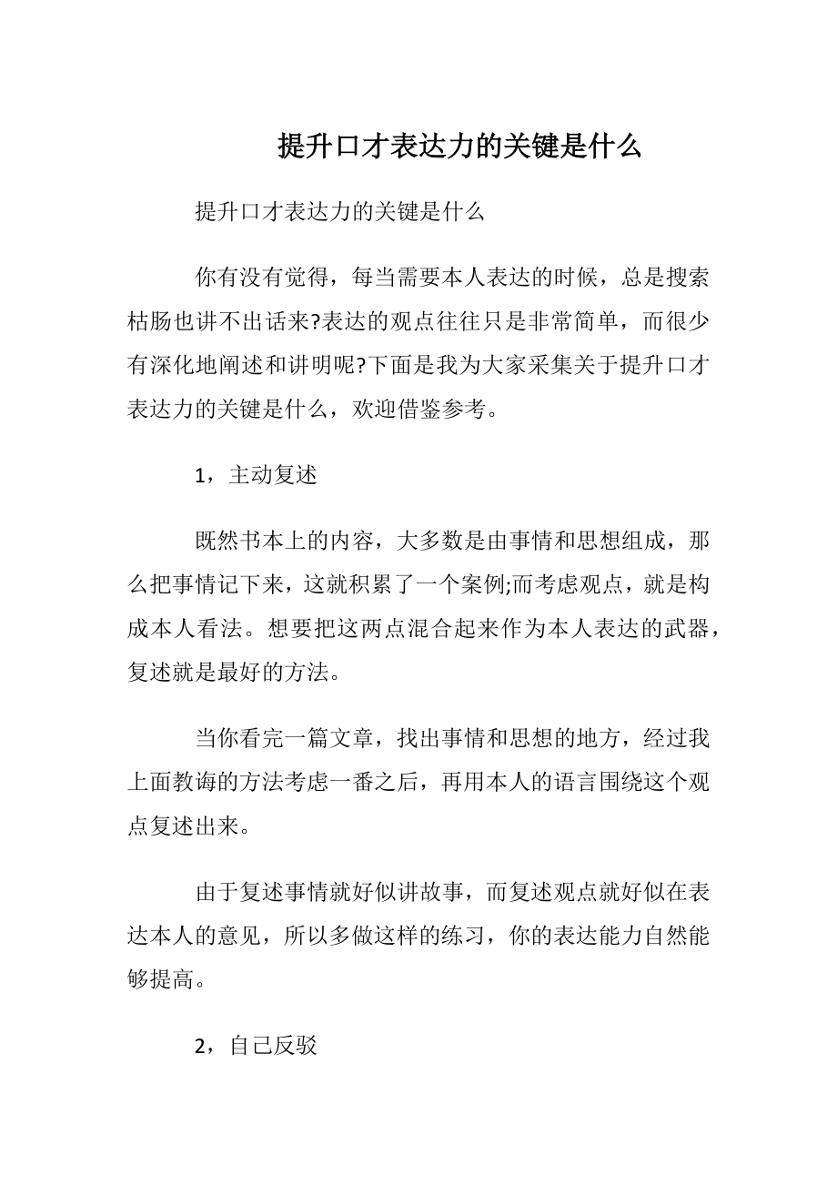 提升口才表达力的关键是什么.docx_第1页