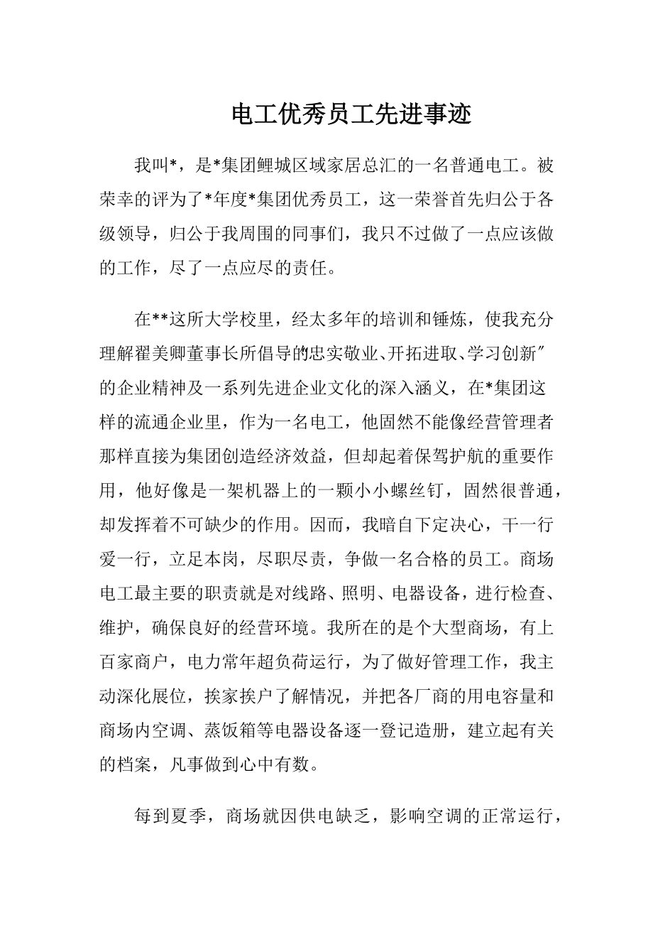 电工优秀员工先进事迹.docx_第1页