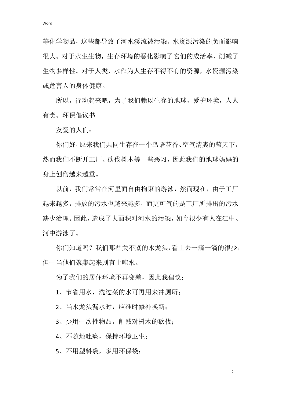 环保倡议书通用15篇（小学生环保倡议书）.docx_第2页