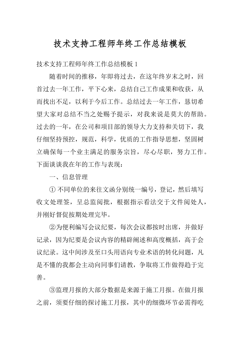 技术支持工程师年终工作总结模板例文.docx_第1页