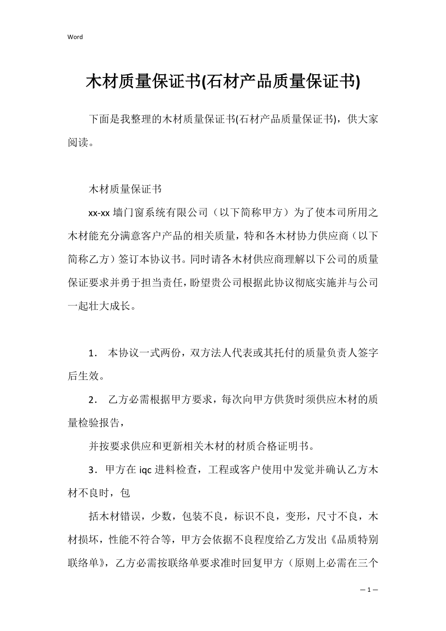 木材质量保证书(石材产品质量保证书).docx_第1页