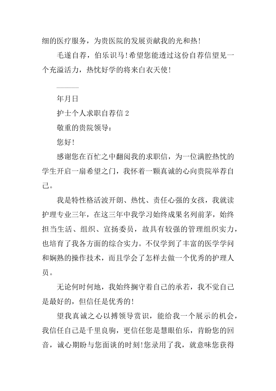 护士个人求职自荐信范本.docx_第2页