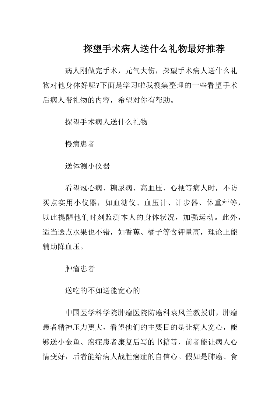 探望手术病人送什么礼物最好推荐.docx_第1页