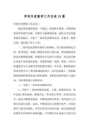 学校年度教研工作总结10篇范文.docx