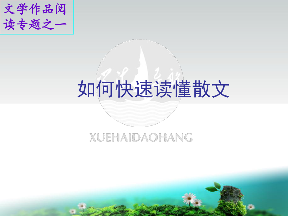 如何快速读懂散文.ppt_第2页